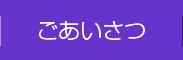 ごあいさつ