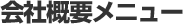 会社概要メニュー